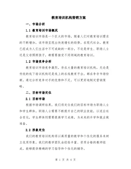 教育培训机构营销方案