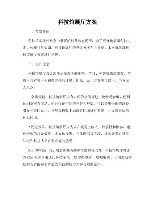 科技馆展厅方案