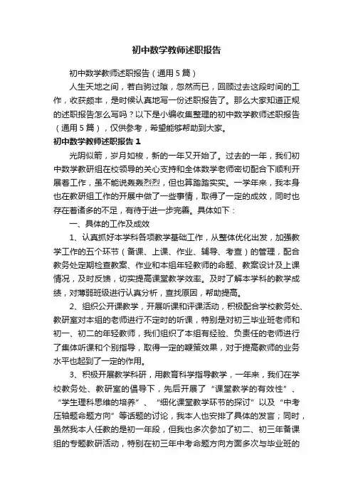 初中数学教师述职报告（通用5篇）