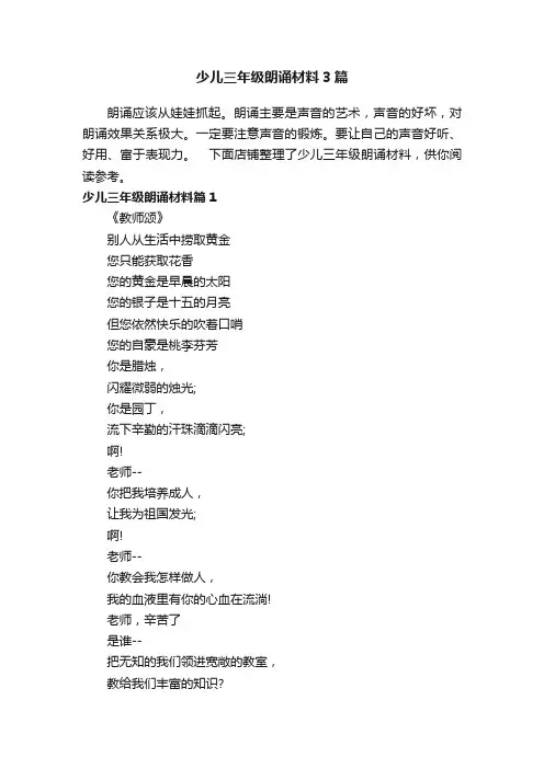 少儿三年级朗诵材料3篇