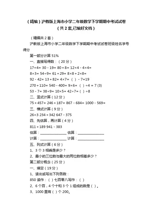 （精编）沪教版上海市小学二年级数学下学期期中考试试卷（共2套,已编好文档）