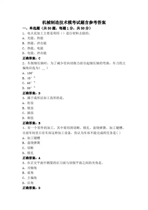 机械制造技术模考试题含参考答案