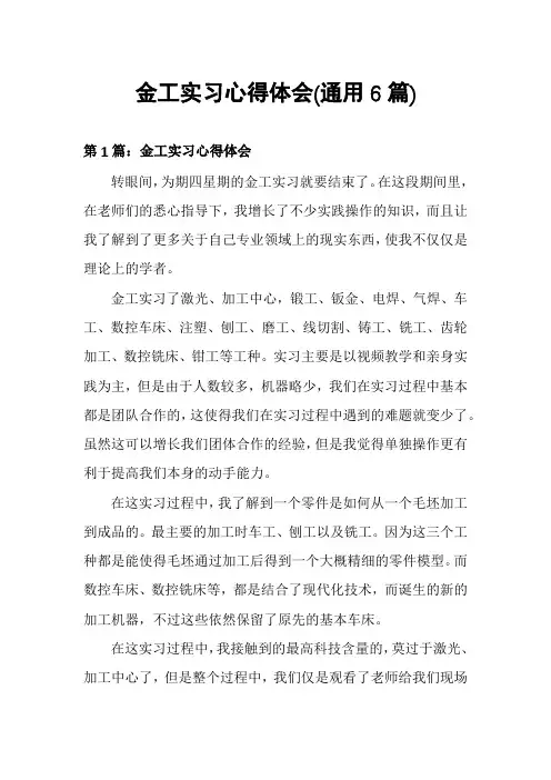 金工实习心得体会(通用6篇)