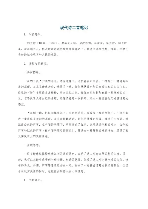 现代诗二首笔记