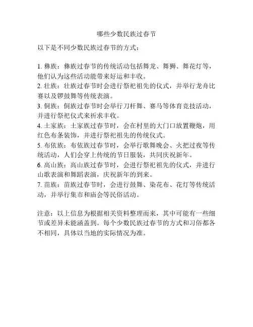 哪些少数民族过春节
