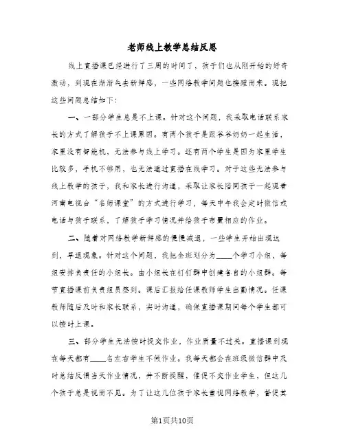老师线上教学总结反思(5篇)