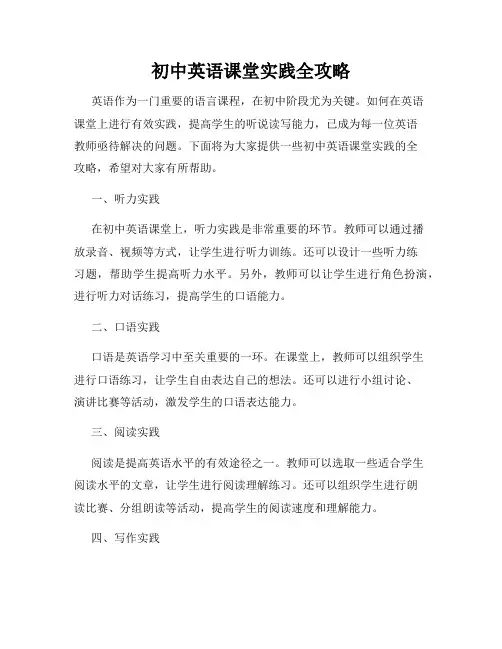 初中英语课堂实践全攻略