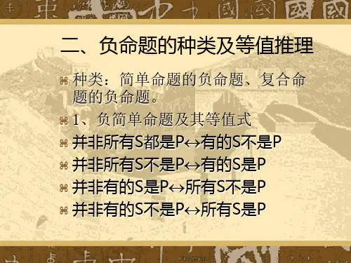 负命题及其推理