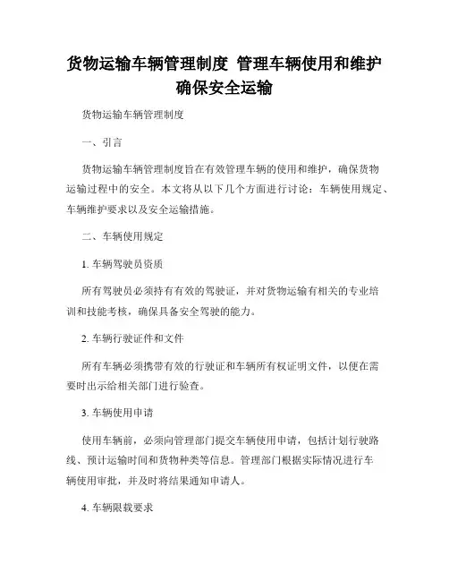 货物运输车辆管理制度  管理车辆使用和维护确保安全运输