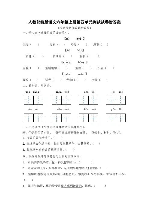 人教部编版语文六年级上册第四单元测试试卷附答案