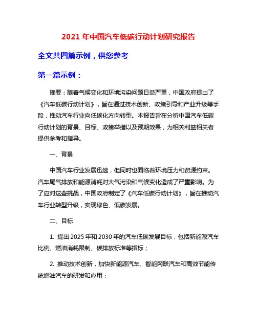 2021年中国汽车低碳行动计划研究报告