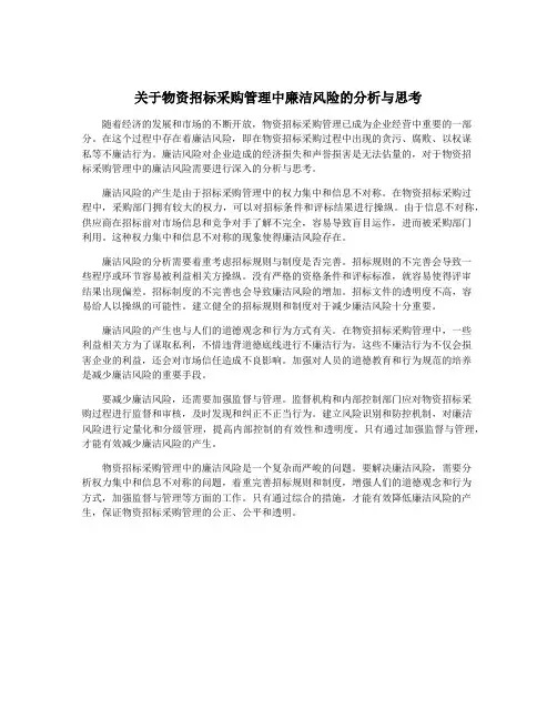关于物资招标采购管理中廉洁风险的分析与思考