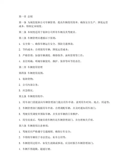 装卸公司车辆管理制度