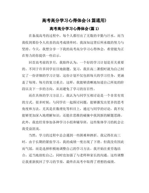 高考高分学习心得体会(4篇通用)