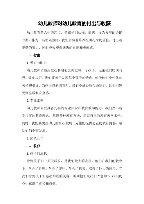 幼儿教师对幼儿教育的付出与收获