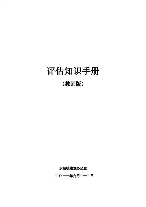 评估知识手册【模板】