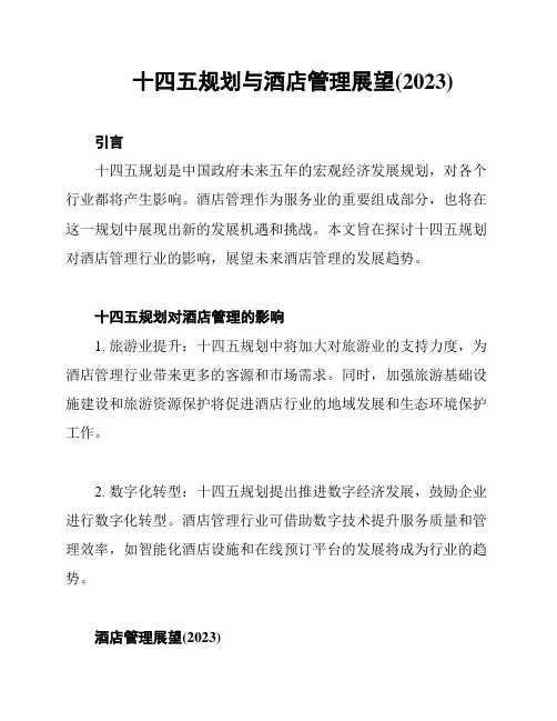 十四五规划与酒店管理展望(2023)