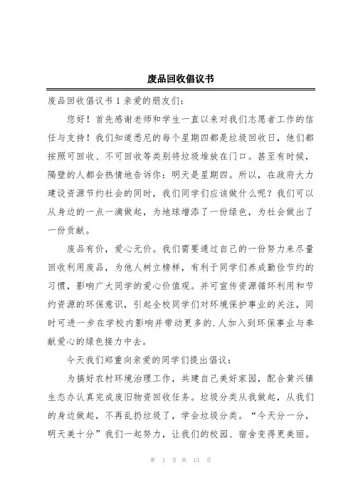 废品回收倡议书
