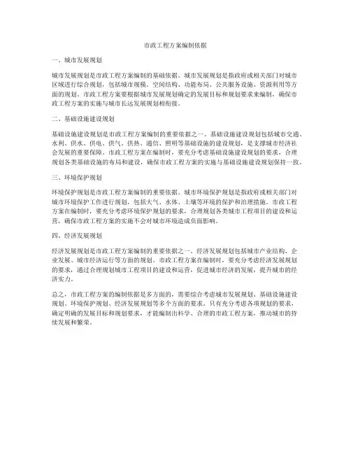 市政工程方案编制依据