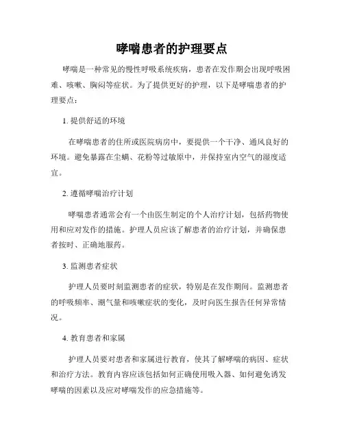 哮喘患者的护理要点
