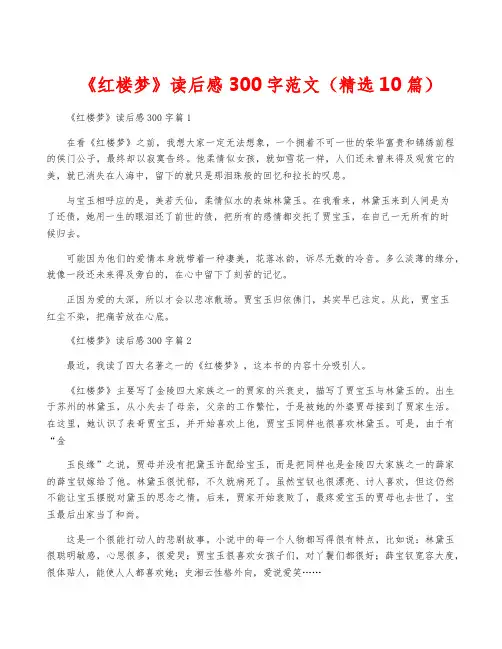 《红楼梦》读后感300字范文(精选10篇)