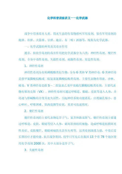 化学科普讲座讲义——化学武器战争中用来毒害人畜、毁灭生态的有毒