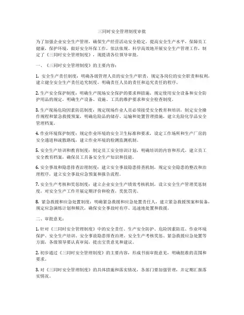 三同时安全管理制度审批
