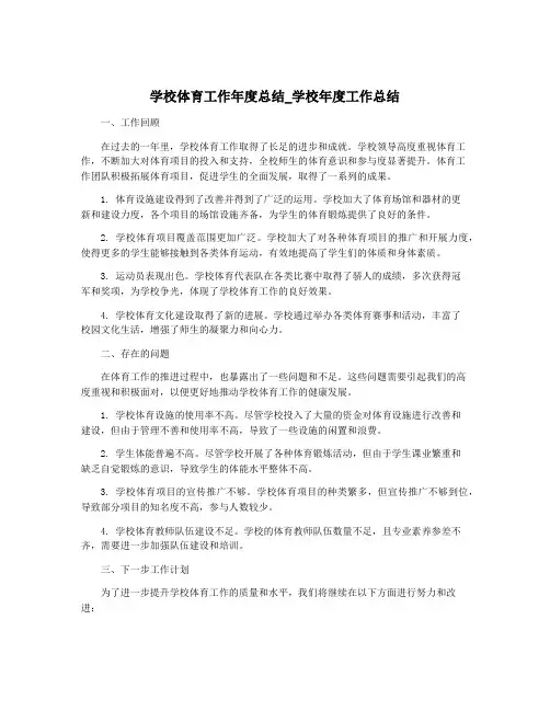 学校体育工作年度总结_学校年度工作总结