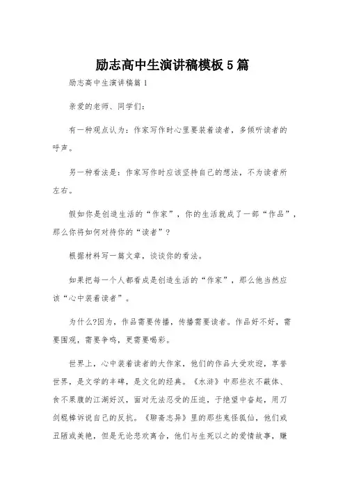 励志高中生演讲稿模板5篇