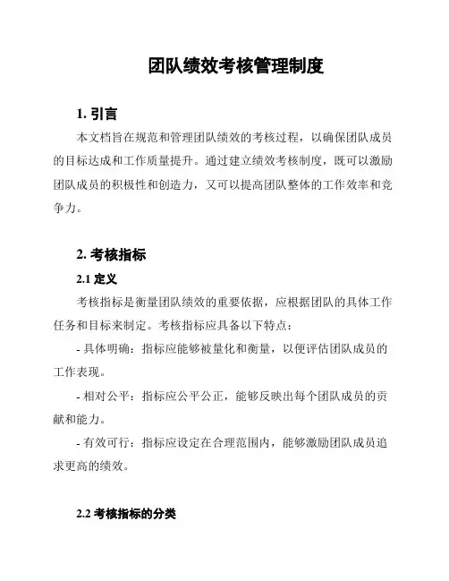 团队绩效考核管理制度