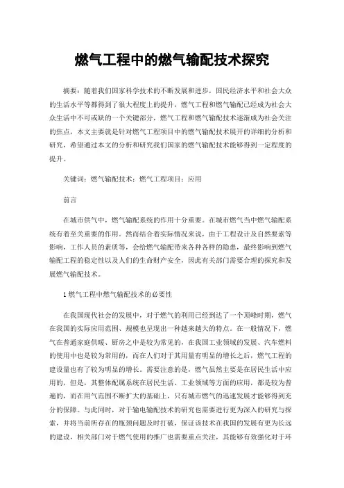 燃气工程中的燃气输配技术探究