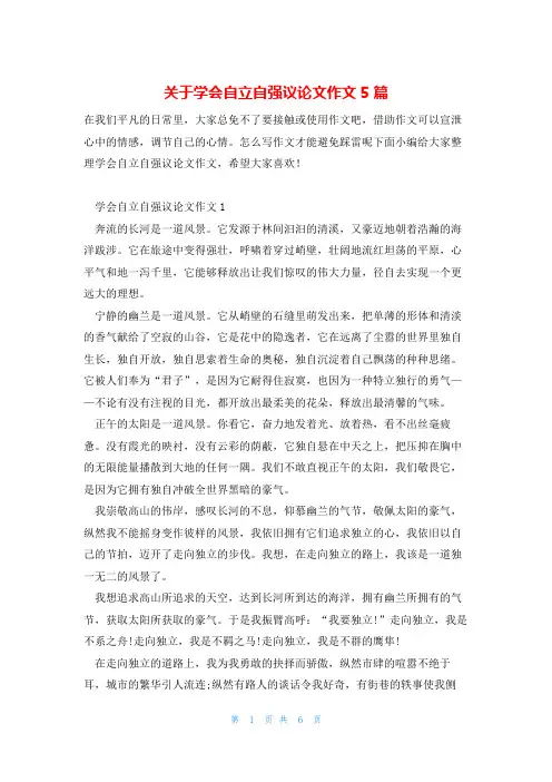 关于学会自立自强议论文作文5篇