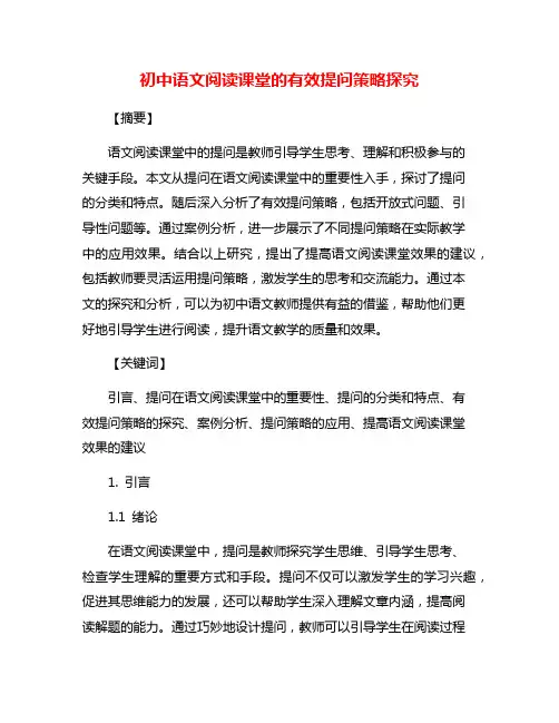 初中语文阅读课堂的有效提问策略探究