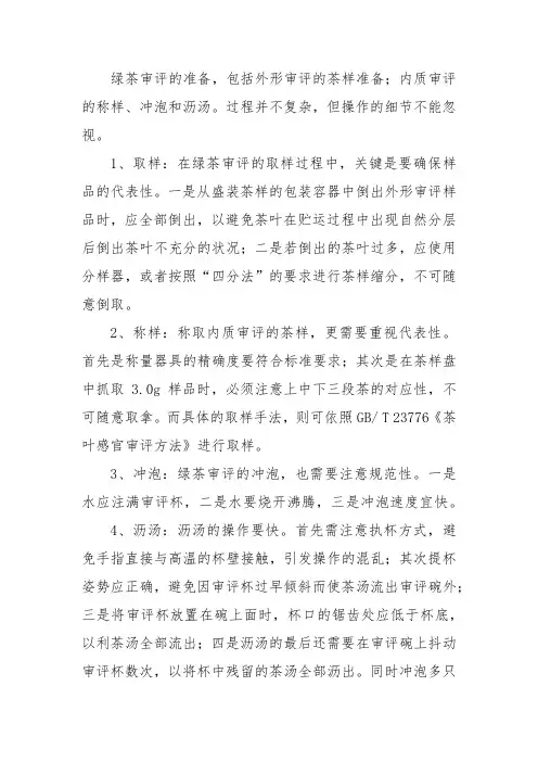 审评绿茶的基本流程