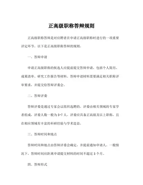 正高级职称答辩规则