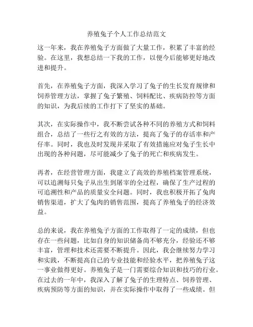 养殖兔子个人工作总结范文