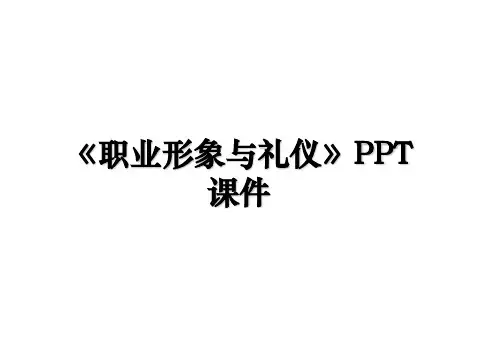 《职业形象与礼仪》PPT课件