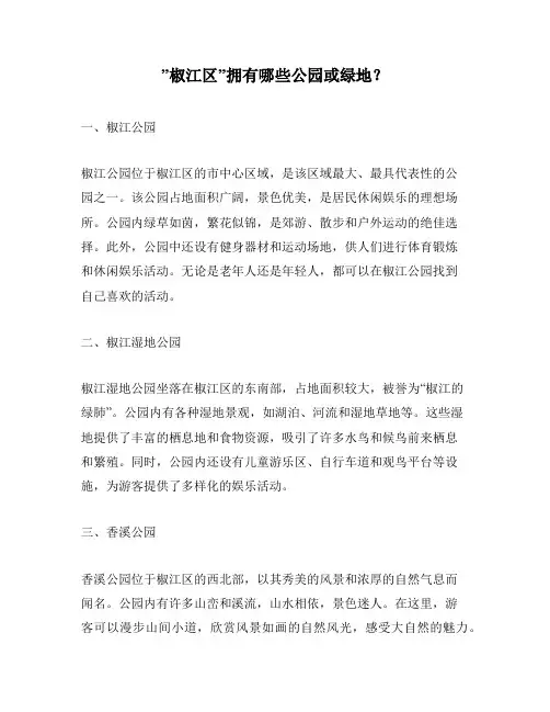 ”椒江区”拥有哪些公园或绿地？