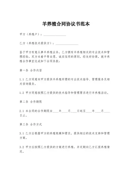 羊养殖合同协议书范本