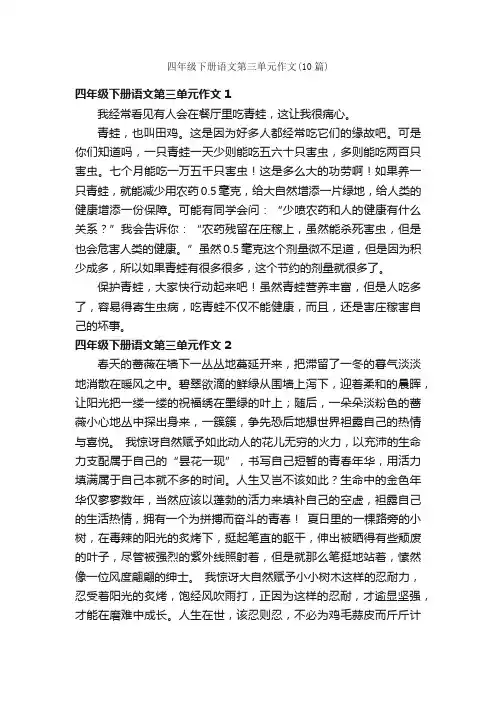 四年级下册语文第三单元作文（10篇）