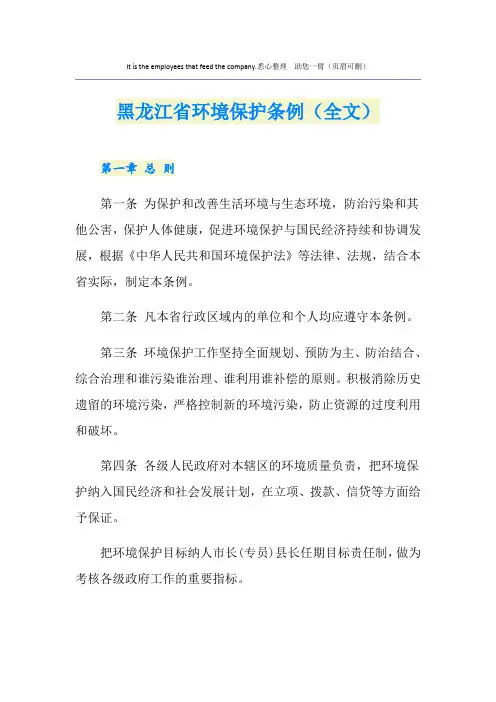 黑龙江省环境保护条例(全文)
