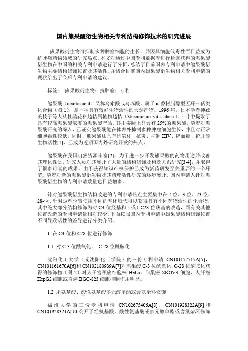 国内熊果酸衍生物相关专利结构修饰技术的研究进展