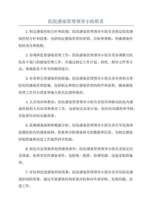 医院感染管理领导小组职责