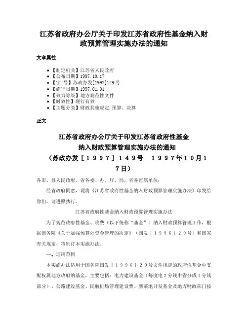 江苏省政府办公厅关于印发江苏省政府性基金纳入财政预算管理实施办法的通知