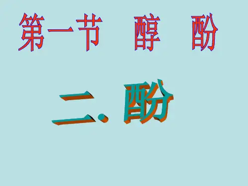 高中化学《酚》课件(新人教版选修5)