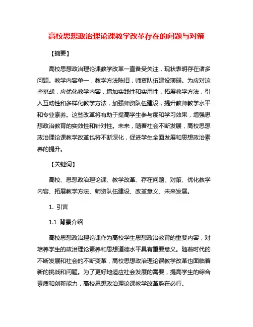 高校思想政治理论课教学改革存在的问题与对策