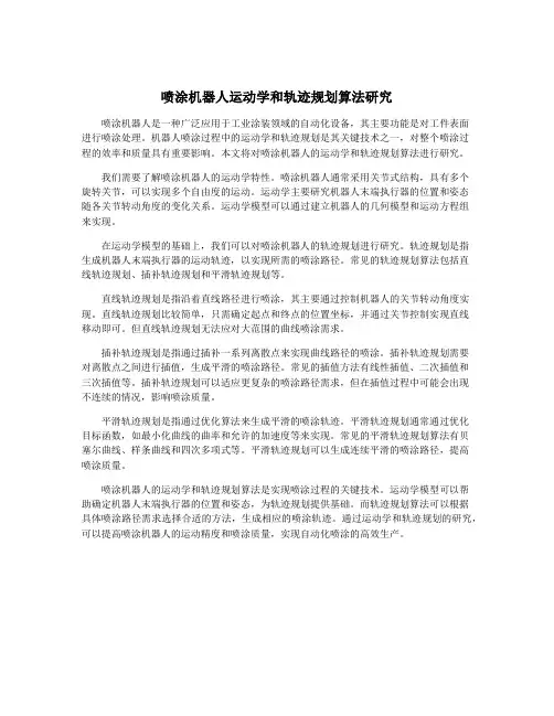 喷涂机器人运动学和轨迹规划算法研究