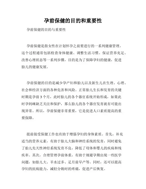 孕前保健的目的和重要性 