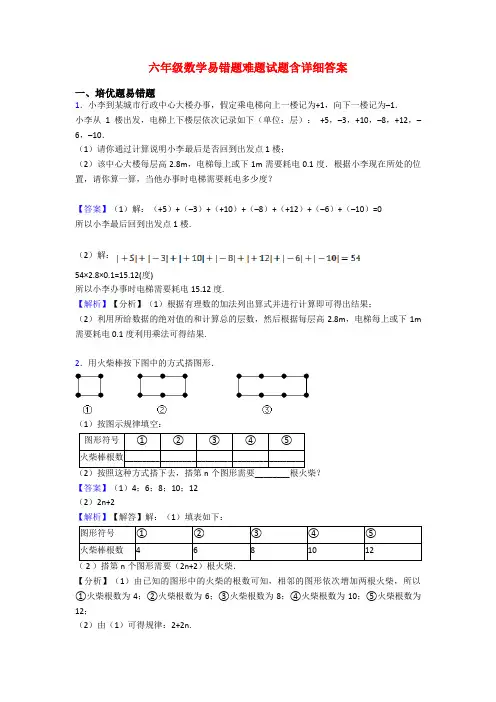 六年级数学易错题难题试题含详细答案