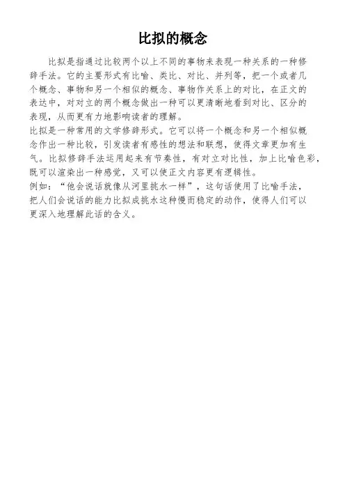比拟的概念